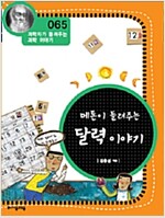 메톤이 들려주는 달력 이야기