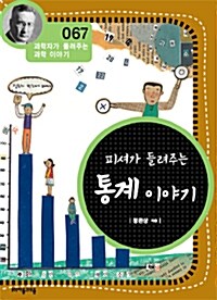 피셔가 들려주는 통계이야기