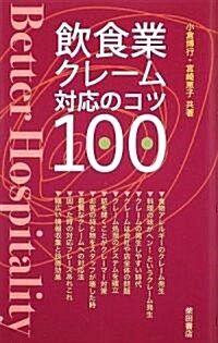 飮食業クレ-ム對應のコツ100 (單行本)