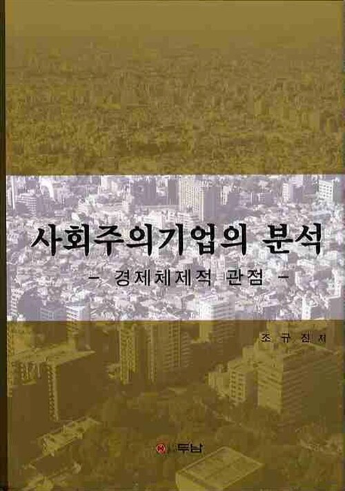 사회주의기업의 분석