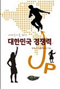 대한민국 경쟁력 Up