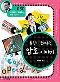 튜링이 들려주는 암호 이야기