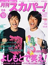 月刊 スカパ- ! 2010年 10月號 [雜誌] (月刊, 雜誌)