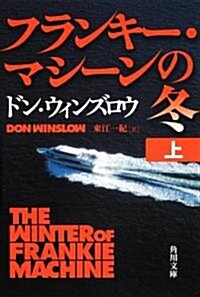 フランキ-·マシ-ンの冬　上 (角川文庫 ウ 16-6) (文庫)