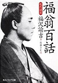 福翁百話　現代語譯 (角川ソフィア文庫 I 106-2) (文庫)