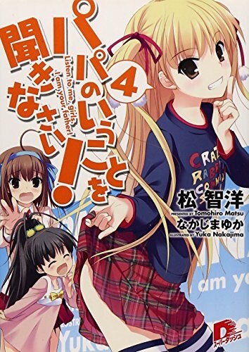 パパのいうことを聞きなさい!　4 (ス-パ-ダッシュ文庫) (文庫)