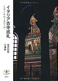 イタリア古寺巡禮―ミラノ→ヴェネツィア (とんぼの本) (單行本)