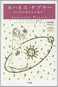 ヨハネス·ケプラ-―天文學の新たなる地平へ (オックスフォ-ド科學の肖像) (單行本)