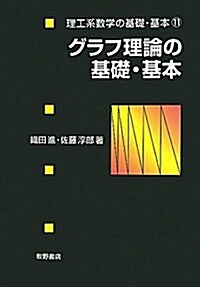 グラフ理論の基礎·基本 (理工系數學の基礎·基本 11) (單行本)