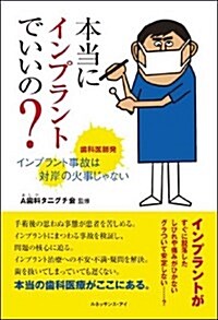 本當にインプラントでいいの?―齒科醫師發インプラント事故は對岸の火事じゃない (單行本)