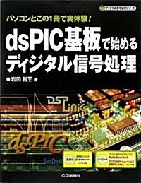 dsPIC基板で始めるディジタル信號處理―パソコンとこの1冊で實體驗! (ディジタル信號處理シリ-ズ) (單行本)