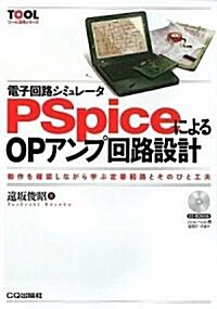 電子回路シミュレ-タPSpiceによるOPアンプ回路設計―動作を確認しながら學ぶ定番回路とそのひと工夫 (ツ-ル活用シリ-ズ) (單行本)