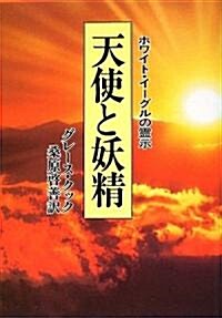 天使と妖精―ホワイト·イ-グルの靈示 (新裝版, 單行本)