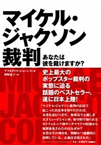 マイケル·ジャクソン裁判 あなたは彼を裁けますか? (P-Vine BOOKS) (四六版, 單行本(ソフトカバ-))