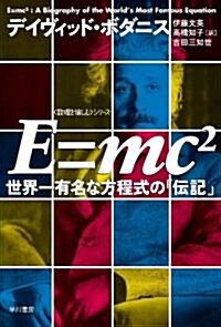 E=mc2――世界一有名な方程式の「傳記」 (ハヤカワ文庫NF―數理を愉しむシリ-ズ) (文庫)