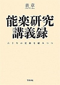 能樂硏究講義錄―六十年の足迹を顧みつつ (單行本)