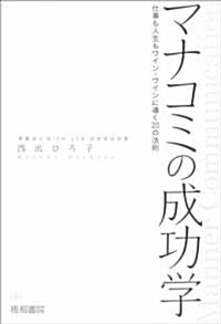 マナコミの成功學 (仕事も人生もウィン-ウィンに導く20の法則) (單行本(ソフトカバ-))