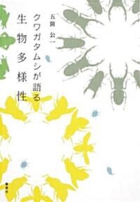 クワガタムシが語る生物多樣性 (創美社一般書) (單行本)