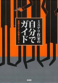 ミステリ作家の自分でガイド (單行本)