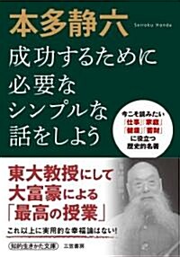 本多靜六　成功するために必要なシンプルな話をしよう (知的生きかた文庫) (文庫)