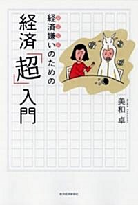 經濟嫌いのための經濟「超」入門 (單行本(ソフトカバ-))