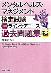 メンタルヘルス·マネジメント檢定試驗2種ラインケアコ-ス過去 (2010) (單行本)