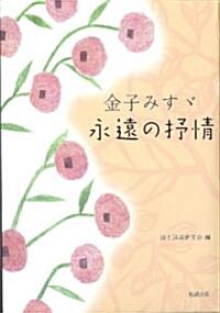 金子みす-　永遠の敍情 (金子みす-評傳シリ-ズ) (單行本)