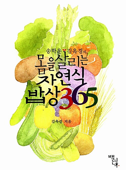 [중고] 몸을 살리는 자연식 밥상 365