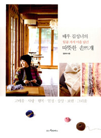 배우 김성녀의 일곱 가지 마음 담긴 따뜻한 손뜨개 :고마움·사랑·행복·열정·상상·보탬·그리움 