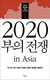 2020 부의 전쟁 in Asia =2020 wealth war in Asia 