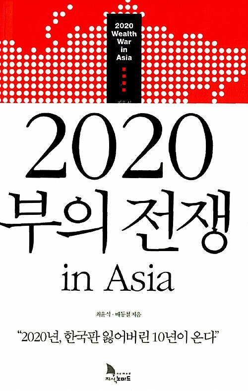 [중고] 2020 부의 전쟁 in Asia