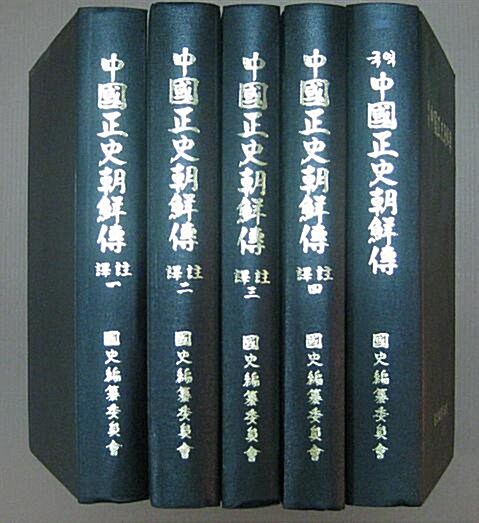 [중고]  중국정사 조선전 (전5권) 완질