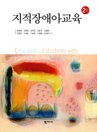 지적장애아교육 =Education of students with intellectual disabilities 