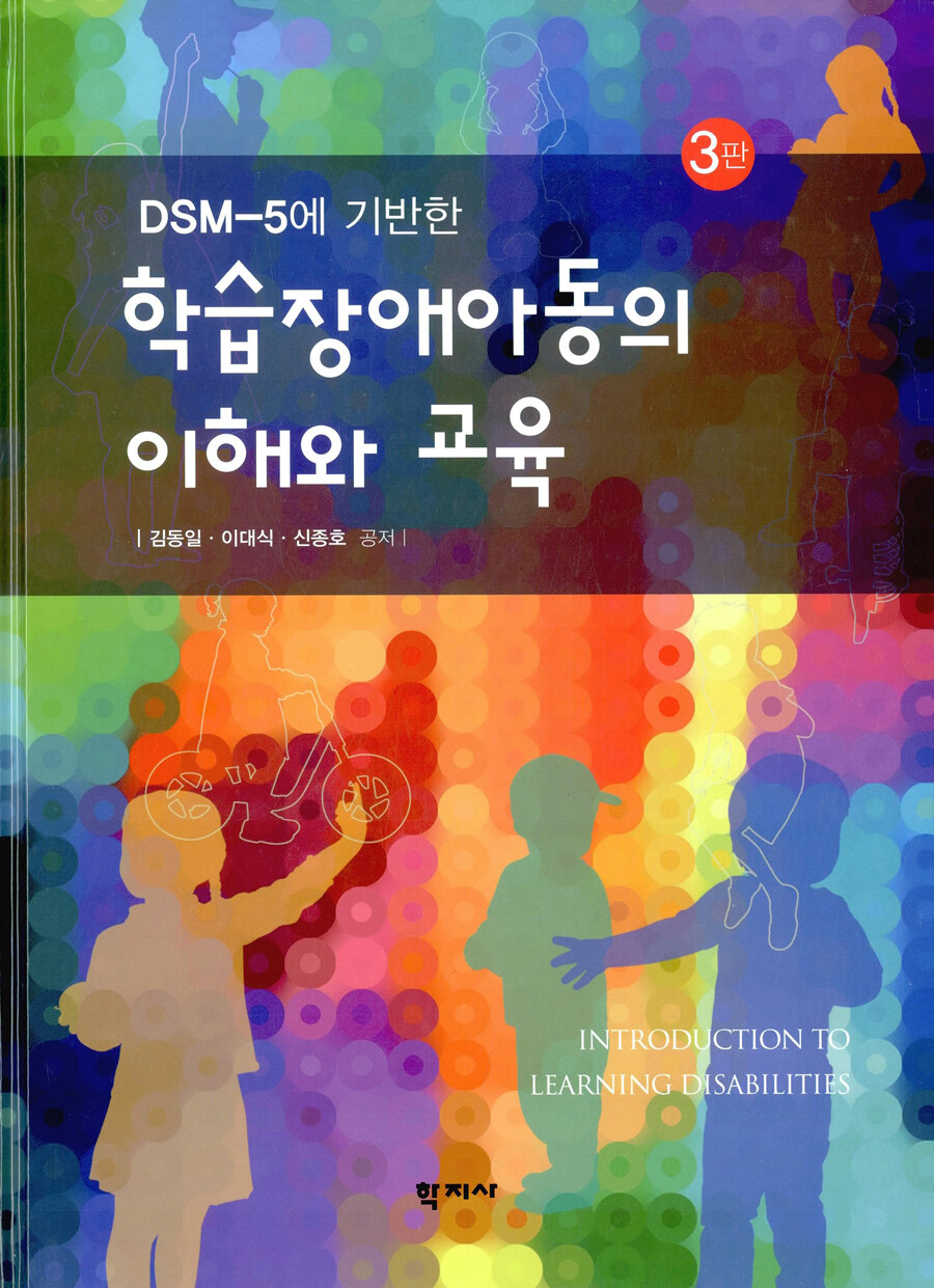 (DSM-5에 기반한) 학습장애아동의 이해와 교육 / 3판 2쇄
