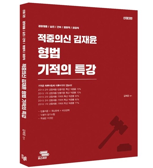 [중고] 2016 김재윤 형법 기적의 특강