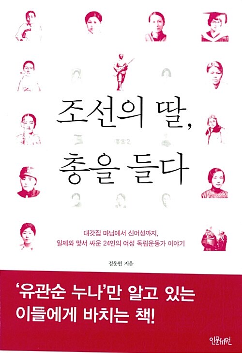 조선의 딸, 총을 들다 :  대갓집 마님에서 신여성까지, 일제와 맞서 싸운 24인의 여성 독립운동가 이야기