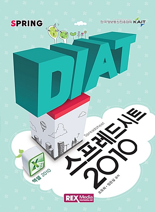 2016 DIAT 스프레드시트 엑셀 2010 (스프링)