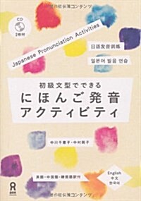 初級文型でできる にほんご發音アクティビティ(CD付) (ペ-パ-バック, 初)