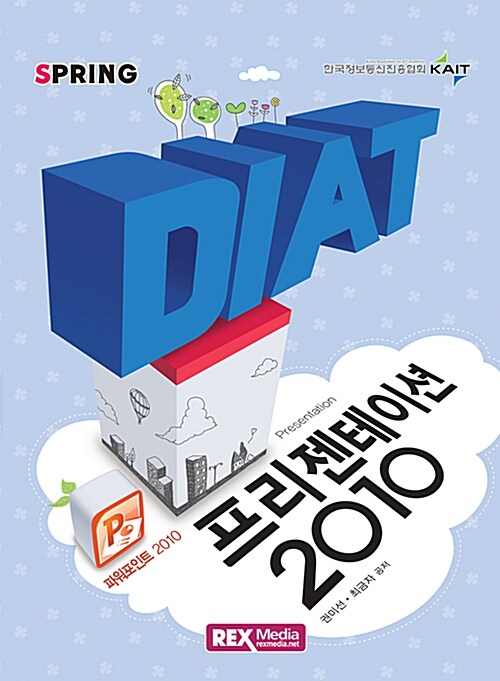 [중고] 2016 DIAT 프리젠테이션 2010 (스프링)