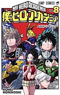 僕のヒ-ロ-アカデミア 8 (ジャンプコミックス) (コミック)