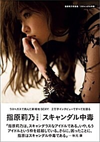 [중고] 指原莉乃寫眞集 スキャンダル中毒 (講談社 MOOK) (ムック)