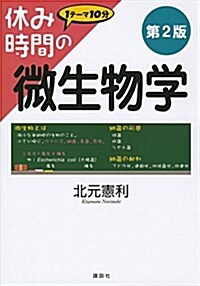 休み時間の微生物學 第2版 (休み時間シリ-ズ) (單行本(ソフトカバ-), 第2)