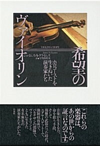 希望のヴァイオリン:ホロコ-ストを生きぬいた演奏家たち (單行本)