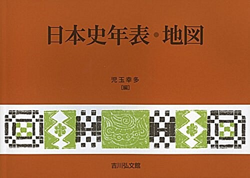 日本史年表·地圖(2016年版) (單行本, 第22)