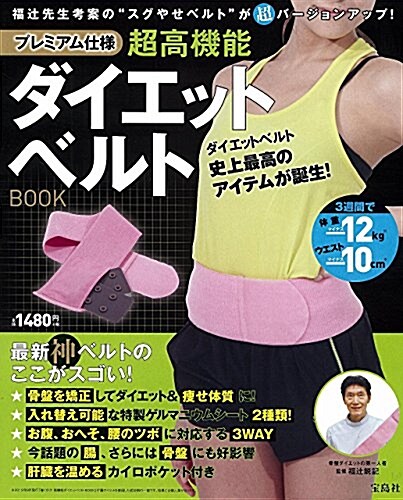 プレミアム仕樣 超高機能ダイエットベルトBOOK (バラエティ) (大型本)