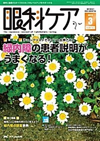 眼科ケア 2016年3月號(第18卷3號)特集:チェックリストでポイントを押さえて 綠內障の患者說明がうまくなる! (單行本)