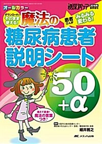 魔法の糖尿病患者說明シ-ト50+α: ダウンロ-ドでそのまま使える!  患者さんがみるみる變わる! /唱えて變身!  魔法の言葉つき♪ (糖尿病ケア2016年春季增刊) (單行本)