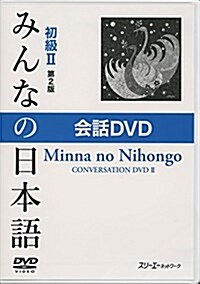 みんなの日本語 初級II 第2版 會話DVD (DVD-ROM, 第2)
