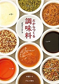 だからつくる調味料 (單行本)