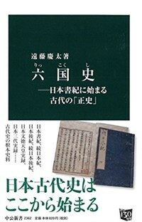 六国史 : 日本書紀に始まる古代の正史